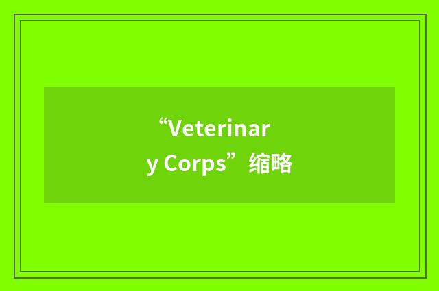 “Veterinary Corps”缩略