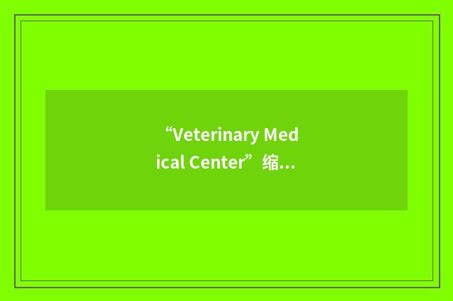 “Veterinary Medical Center”缩略