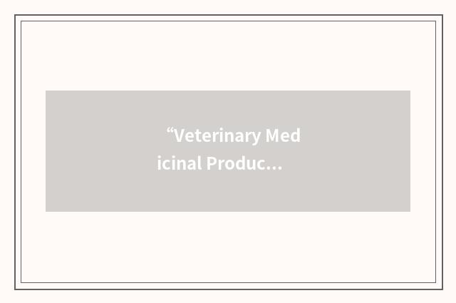 “Veterinary Medicinal Product”缩略
