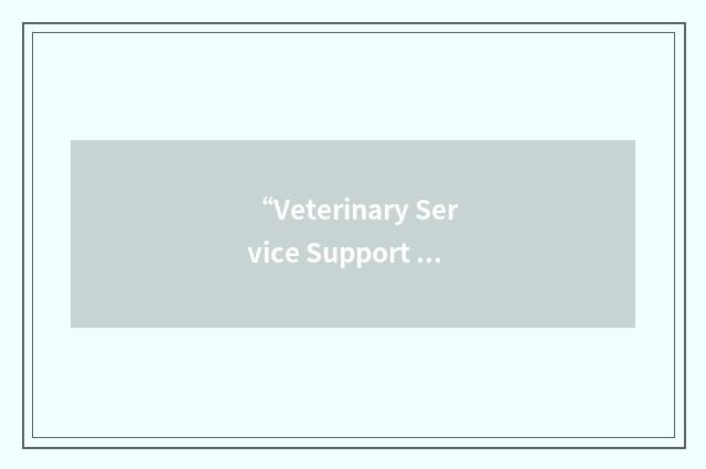 “Veterinary Service Support District”缩略