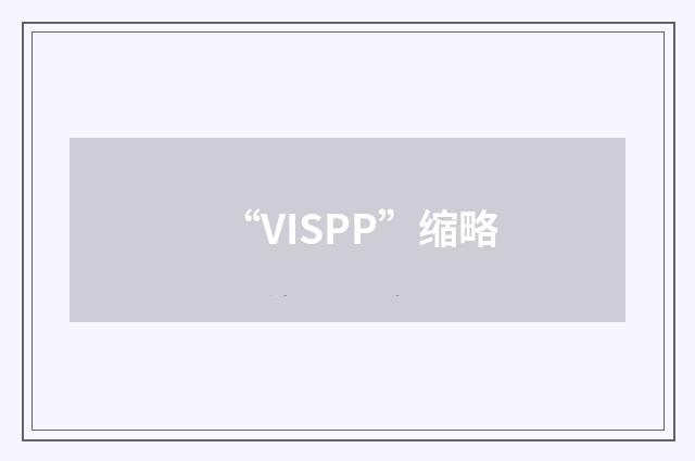 “VISPP”缩略