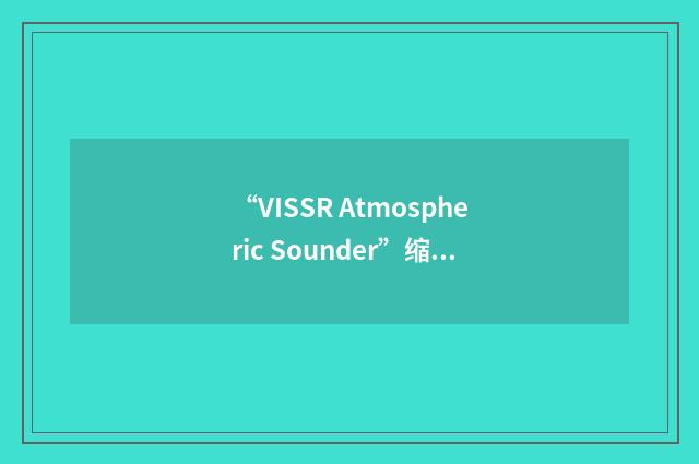“VISSR Atmospheric Sounder”缩略