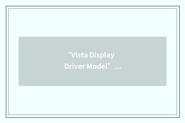 “Vista Display Driver Model”缩略