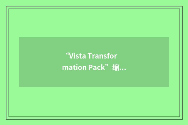 “Vista Transformation Pack”缩略