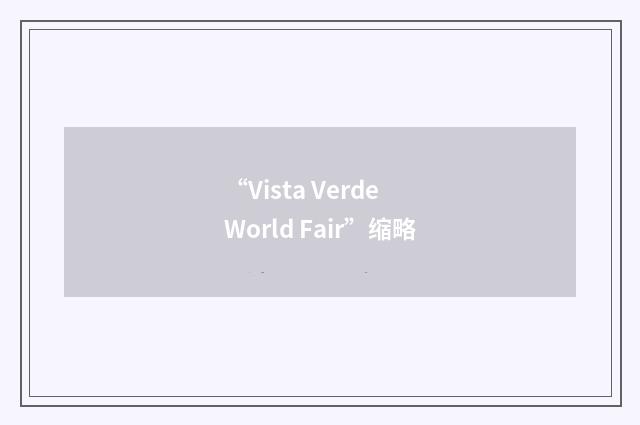 “Vista Verde World Fair”缩略