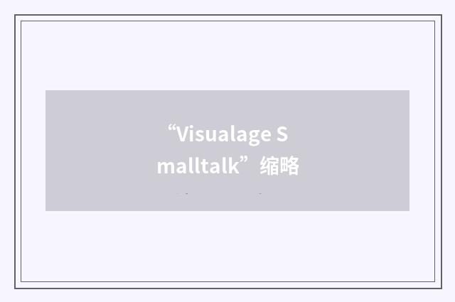 “Visualage Smalltalk”缩略