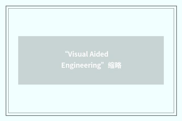 “Visual Aided Engineering”缩略