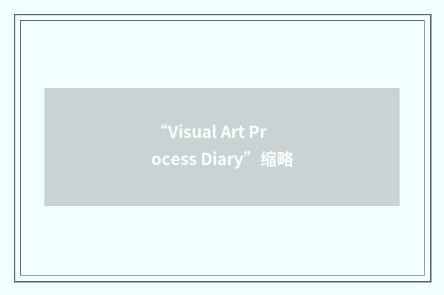 “Visual Art Process Diary”缩略