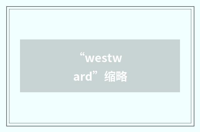 “westward”缩略