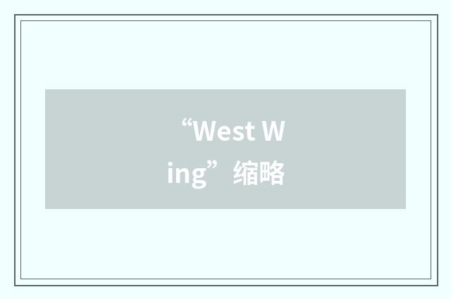 “West Wing”缩略
