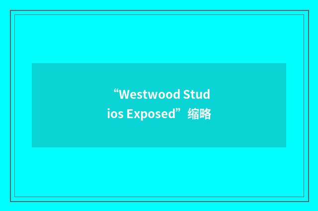 “Westwood Studios Exposed”缩略