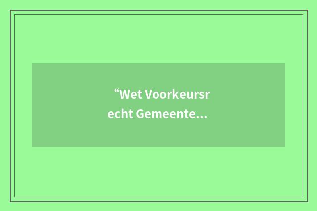 “Wet Voorkeursrecht Gemeenten”缩略