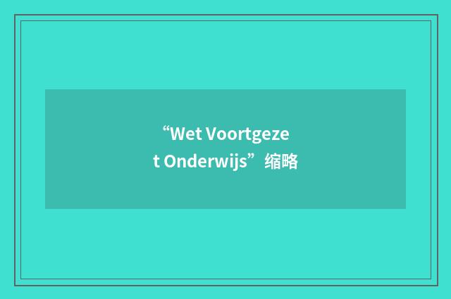“Wet Voortgezet Onderwijs”缩略