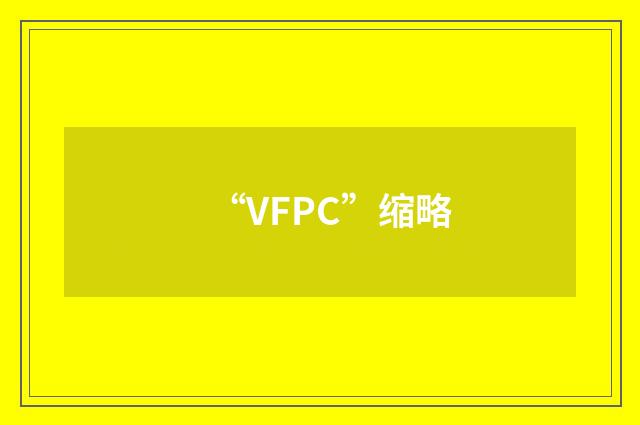 “VFPC”缩略