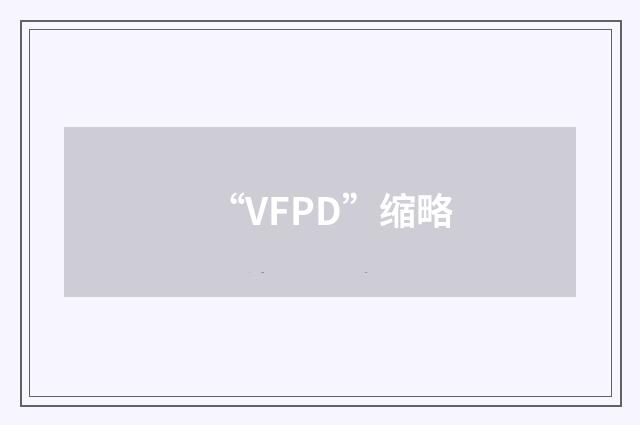 “VFPD”缩略
