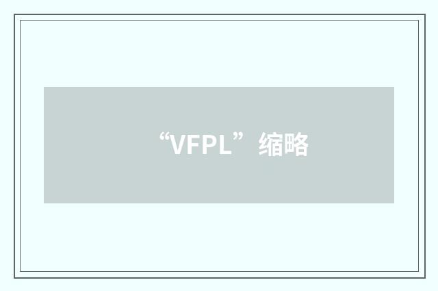 “VFPL”缩略