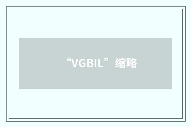 “VGBIL”缩略