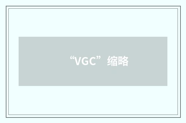 “VGC”缩略