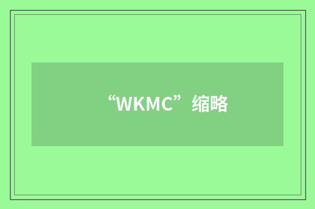 “WKMC”缩略