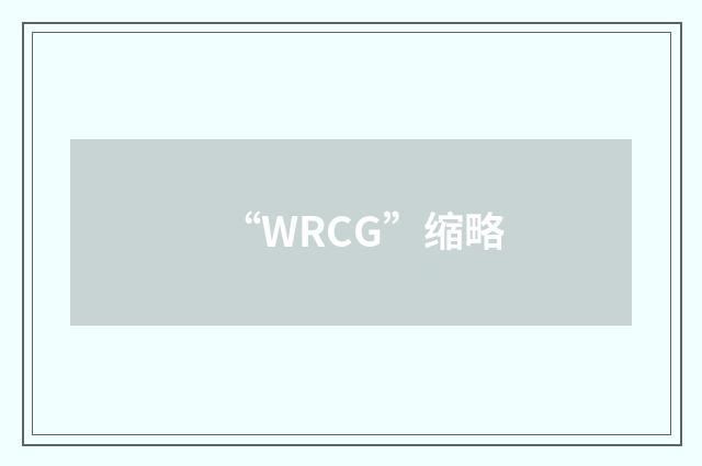 “WRCG”缩略