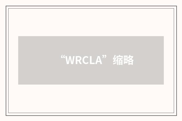 “WRCLA”缩略