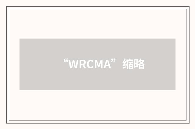 “WRCMA”缩略