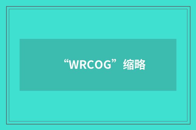 “WRCOG”缩略