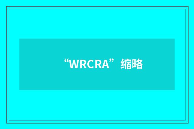 “WRCRA”缩略