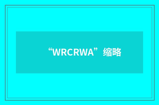 “WRCRWA”缩略