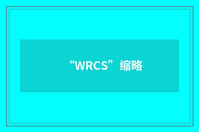 “WRCS”缩略