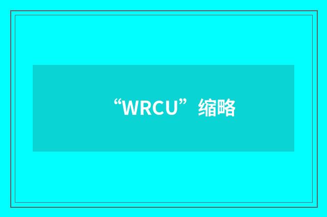 “WRCU”缩略