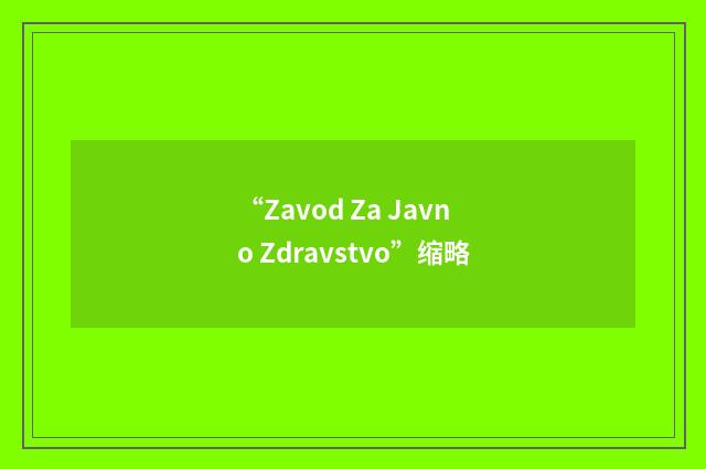 “Zavod Za Javno Zdravstvo”缩略