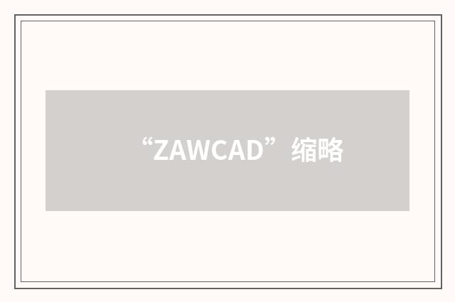 “ZAWCAD”缩略