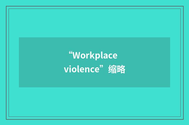 “Workplace violence”缩略