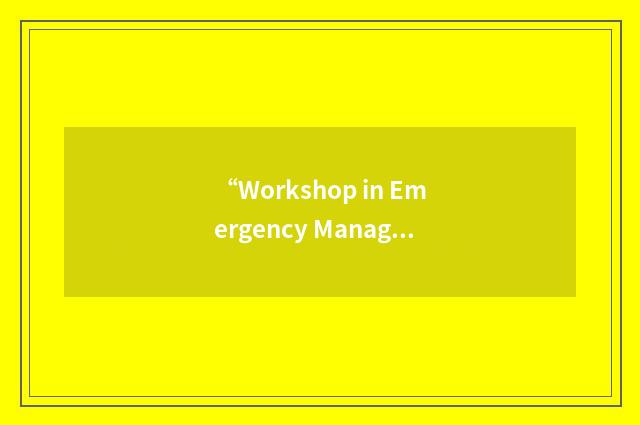 “Workshop in Emergency Management”缩略