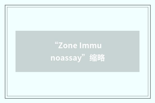 “Zone Immunoassay”缩略