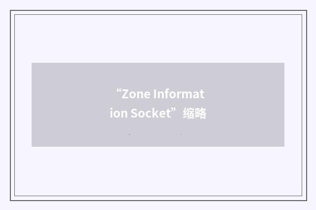 “Zone Information Socket”缩略