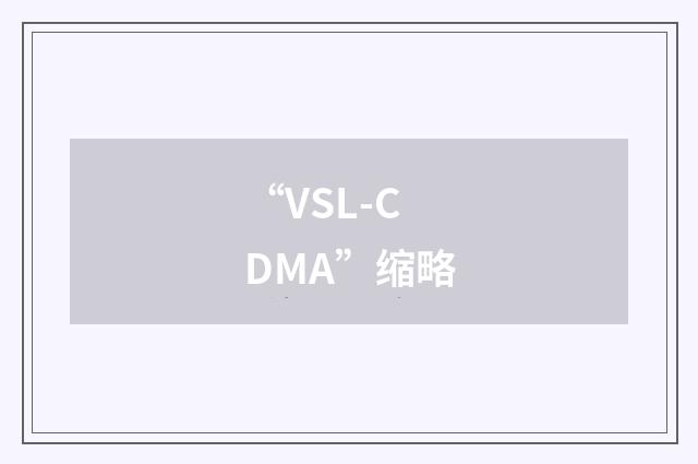 “VSL-CDMA”缩略