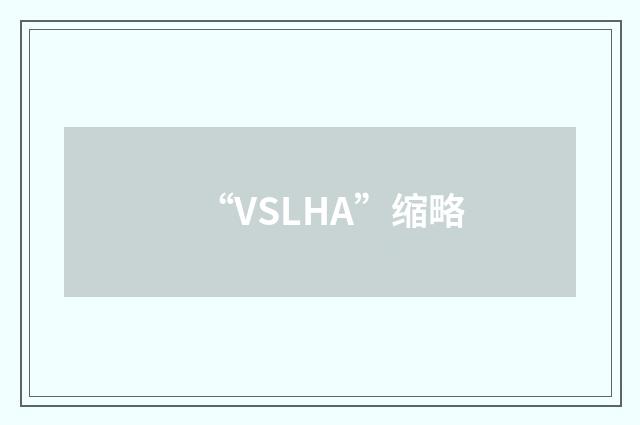 “VSLHA”缩略