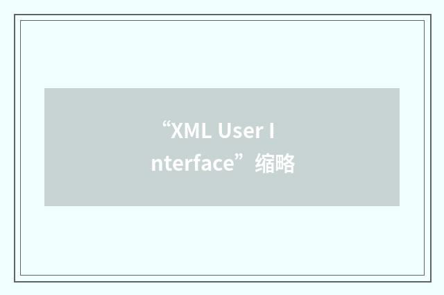 “XML User Interface”缩略
