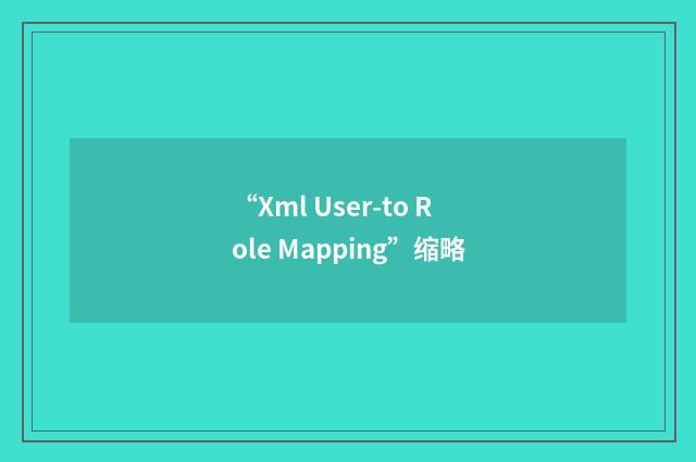 “Xml User-to Role Mapping”缩略