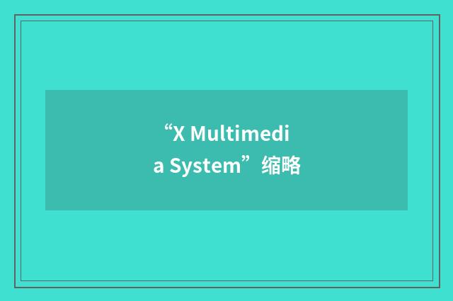 “X Multimedia System”缩略