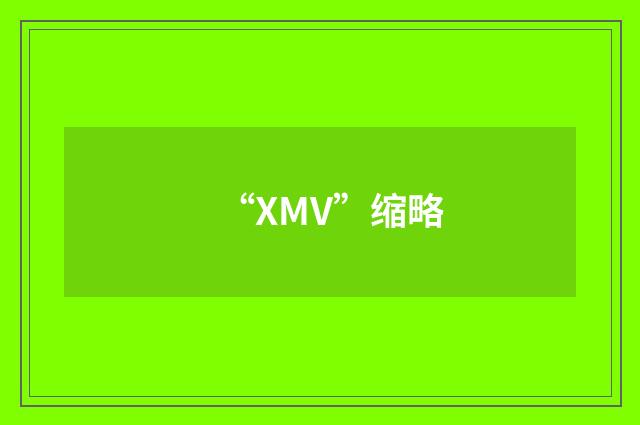 “XMV”缩略
