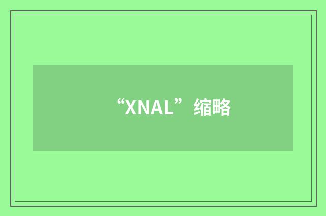 “XNAL”缩略