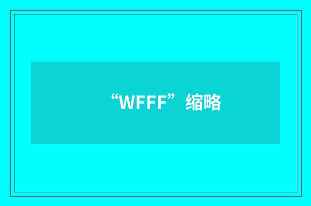 “WFFF”缩略