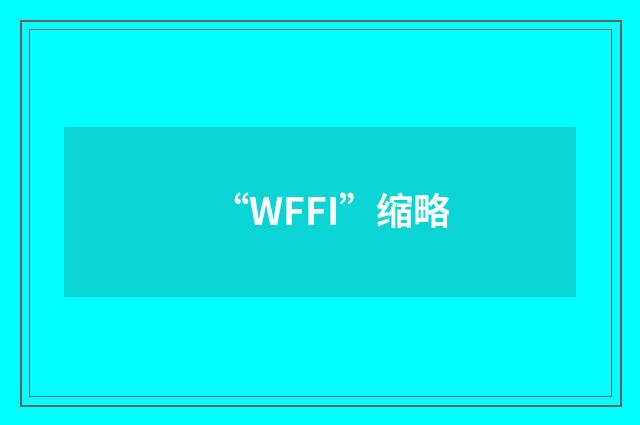 “WFFI”缩略