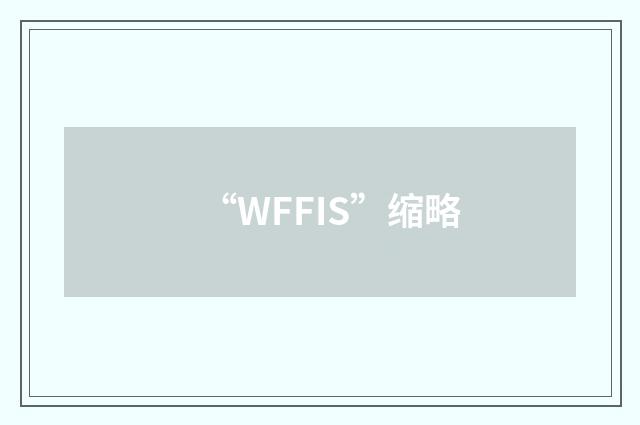 “WFFIS”缩略