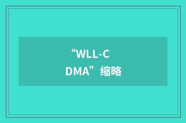 “WLL-CDMA”缩略