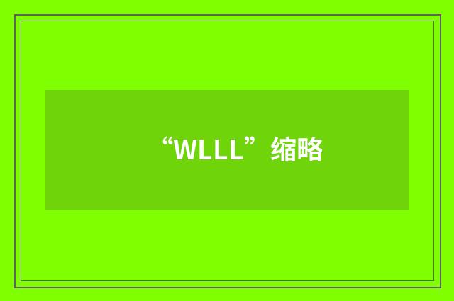 “WLLL”缩略