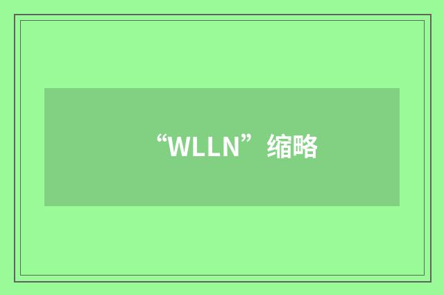 “WLLN”缩略